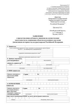 Приложение № 7 / о предоставлении дубликата лицензии / Страница 1 Александровск Лицензия минкультуры на реставрацию	